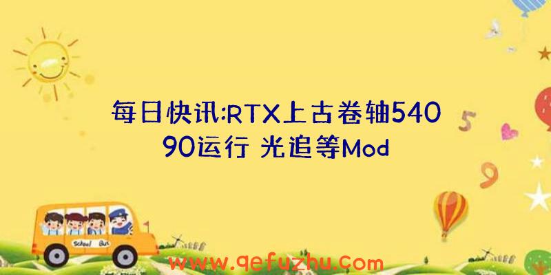 每日快讯:RTX上古卷轴54090运行